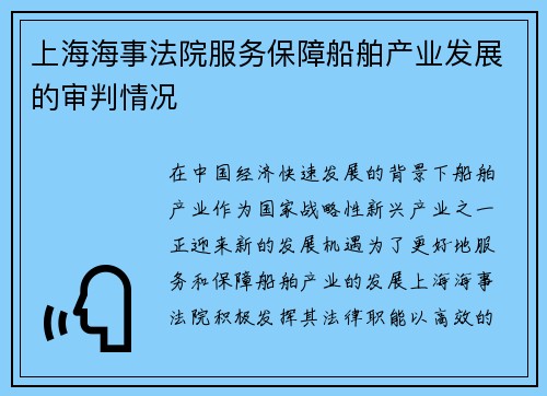 上海海事法院服务保障船舶产业发展的审判情况