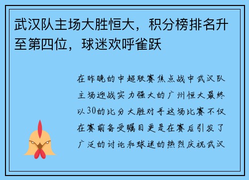 武汉队主场大胜恒大，积分榜排名升至第四位，球迷欢呼雀跃