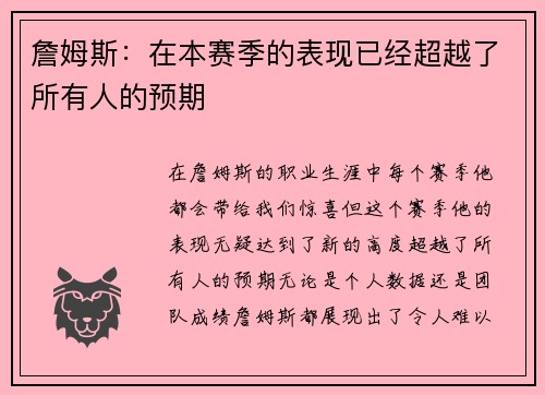 詹姆斯：在本赛季的表现已经超越了所有人的预期