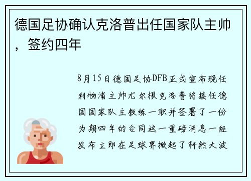 德国足协确认克洛普出任国家队主帅，签约四年