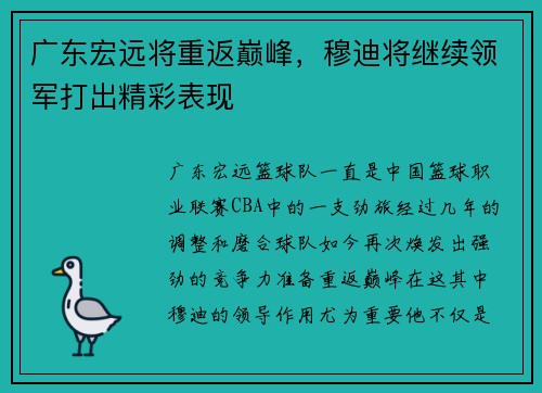 广东宏远将重返巅峰，穆迪将继续领军打出精彩表现