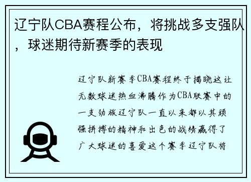 辽宁队CBA赛程公布，将挑战多支强队，球迷期待新赛季的表现