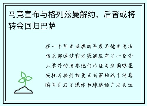 马竞宣布与格列兹曼解约，后者或将转会回归巴萨