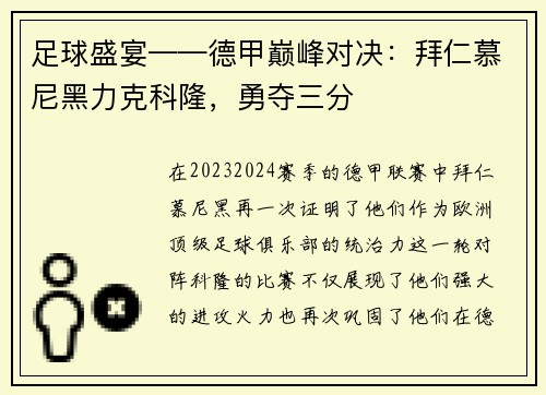 足球盛宴——德甲巅峰对决：拜仁慕尼黑力克科隆，勇夺三分