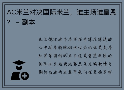 AC米兰对决国际米兰，谁主场谁皇恩？ - 副本