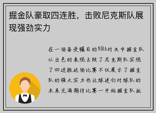 掘金队豪取四连胜，击败尼克斯队展现强劲实力