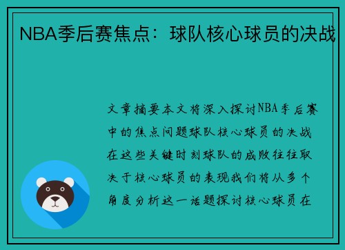 NBA季后赛焦点：球队核心球员的决战