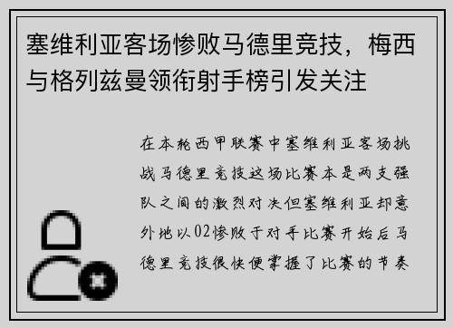 塞维利亚客场惨败马德里竞技，梅西与格列兹曼领衔射手榜引发关注