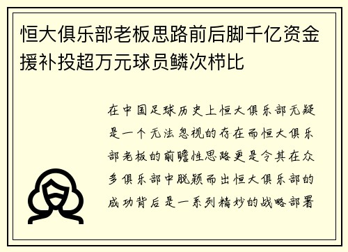 恒大俱乐部老板思路前后脚千亿资金援补投超万元球员鳞次栉比