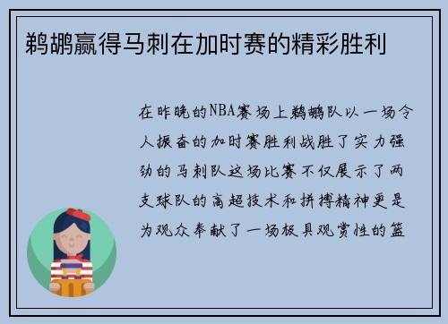 鹈鹕赢得马刺在加时赛的精彩胜利