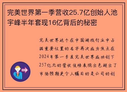 完美世界第一季营收25.7亿创始人池宇峰半年套现16亿背后的秘密