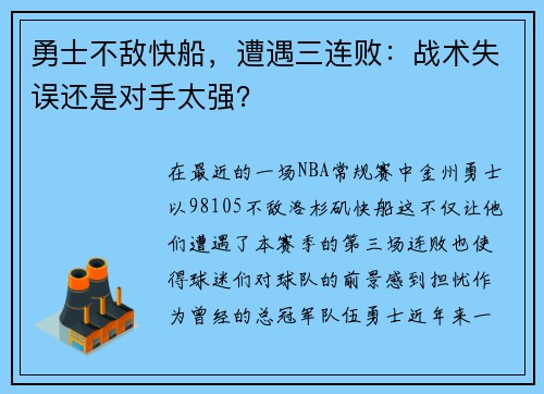 勇士不敌快船，遭遇三连败：战术失误还是对手太强？