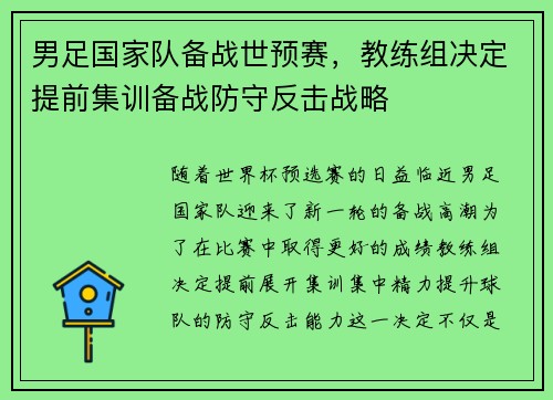 男足国家队备战世预赛，教练组决定提前集训备战防守反击战略