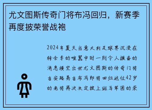 尤文图斯传奇门将布冯回归，新赛季再度披荣誉战袍