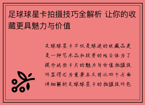 足球球星卡拍摄技巧全解析 让你的收藏更具魅力与价值