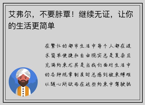 艾弗尔，不要胩覃！继续无证，让你的生活更简单