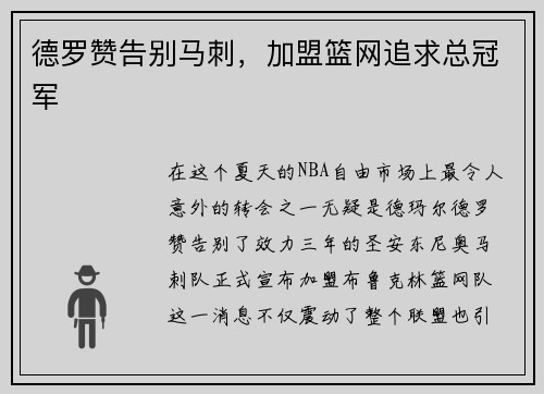 德罗赞告别马刺，加盟篮网追求总冠军