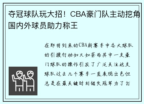 夺冠球队玩大招！CBA豪门队主动挖角国内外球员助力称王