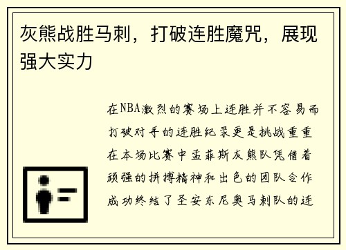 灰熊战胜马刺，打破连胜魔咒，展现强大实力