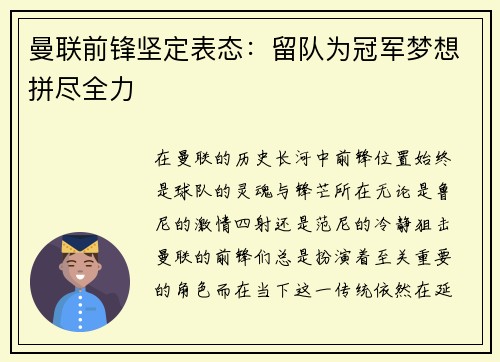 曼联前锋坚定表态：留队为冠军梦想拼尽全力