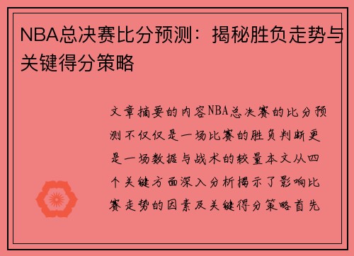 NBA总决赛比分预测：揭秘胜负走势与关键得分策略