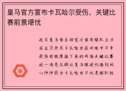 皇马官方宣布卡瓦哈尔受伤，关键比赛前景堪忧