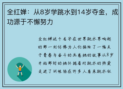 全红婵：从8岁学跳水到14岁夺金，成功源于不懈努力