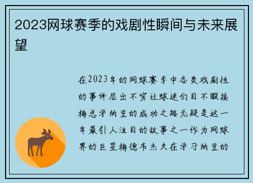 2023网球赛季的戏剧性瞬间与未来展望