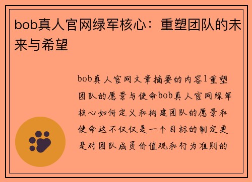 bob真人官网绿军核心：重塑团队的未来与希望