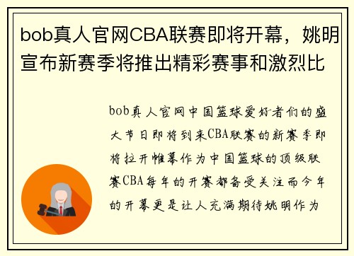 bob真人官网CBA联赛即将开幕，姚明宣布新赛季将推出精彩赛事和激烈比拼 - 副本