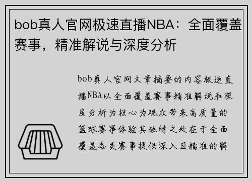 bob真人官网极速直播NBA：全面覆盖赛事，精准解说与深度分析