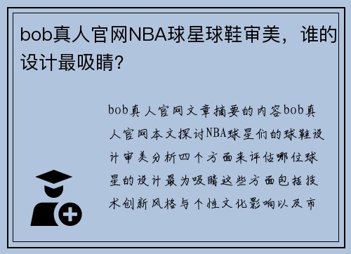 bob真人官网NBA球星球鞋审美，谁的设计最吸睛？