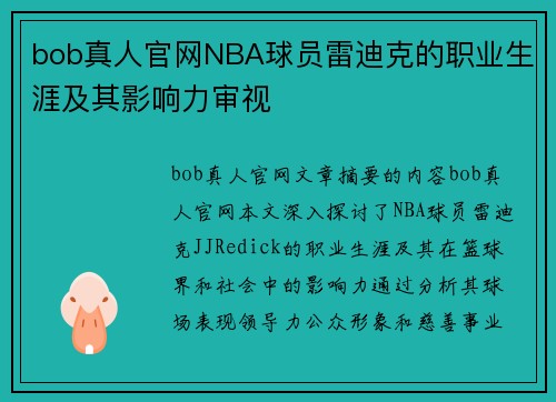 bob真人官网NBA球员雷迪克的职业生涯及其影响力审视