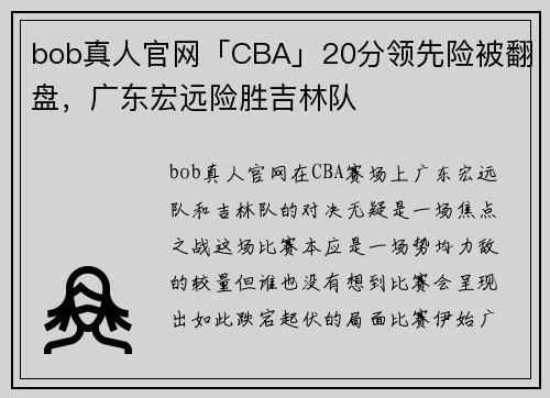 bob真人官网「CBA」20分领先险被翻盘，广东宏远险胜吉林队