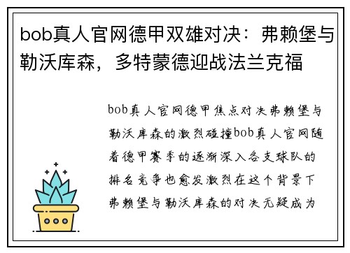 bob真人官网德甲双雄对决：弗赖堡与勒沃库森，多特蒙德迎战法兰克福