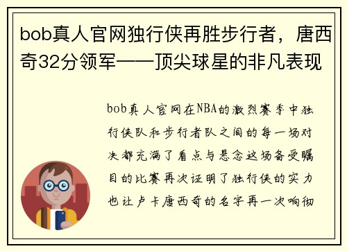 bob真人官网独行侠再胜步行者，唐西奇32分领军——顶尖球星的非凡表现