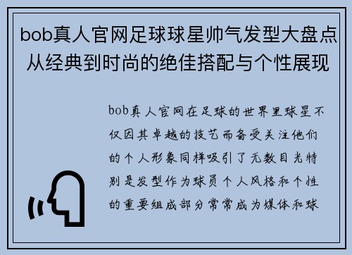 bob真人官网足球球星帅气发型大盘点 从经典到时尚的绝佳搭配与个性展现