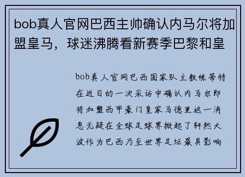 bob真人官网巴西主帅确认内马尔将加盟皇马，球迷沸腾看新赛季巴黎和皇马对决