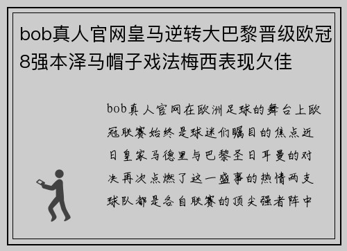 bob真人官网皇马逆转大巴黎晋级欧冠8强本泽马帽子戏法梅西表现欠佳