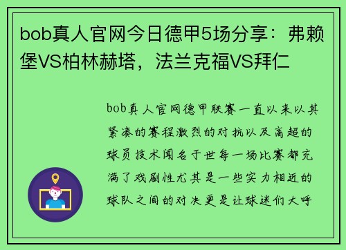 bob真人官网今日德甲5场分享：弗赖堡VS柏林赫塔，法兰克福VS拜仁