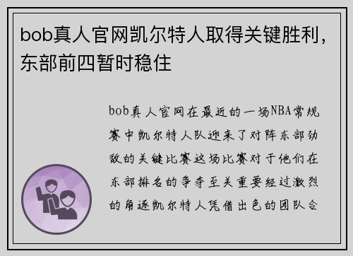 bob真人官网凯尔特人取得关键胜利，东部前四暂时稳住