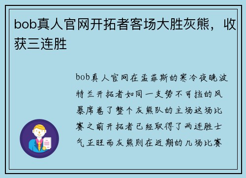 bob真人官网开拓者客场大胜灰熊，收获三连胜