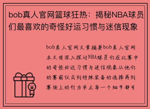 bob真人官网篮球狂热：揭秘NBA球员们最喜欢的奇怪好运习惯与迷信现象