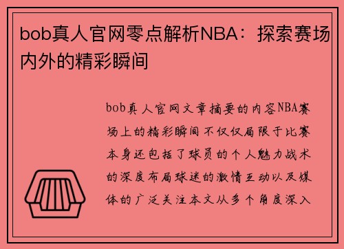 bob真人官网零点解析NBA：探索赛场内外的精彩瞬间