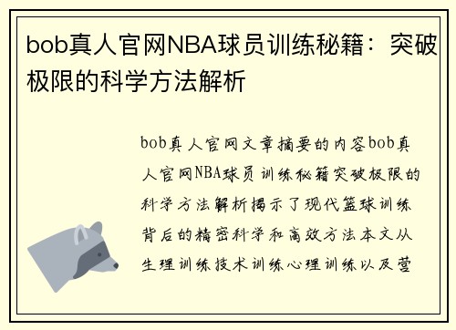 bob真人官网NBA球员训练秘籍：突破极限的科学方法解析