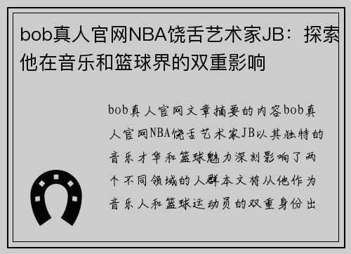 bob真人官网NBA饶舌艺术家JB：探索他在音乐和篮球界的双重影响