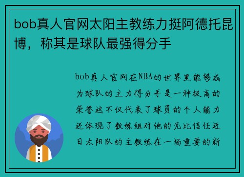 bob真人官网太阳主教练力挺阿德托昆博，称其是球队最强得分手