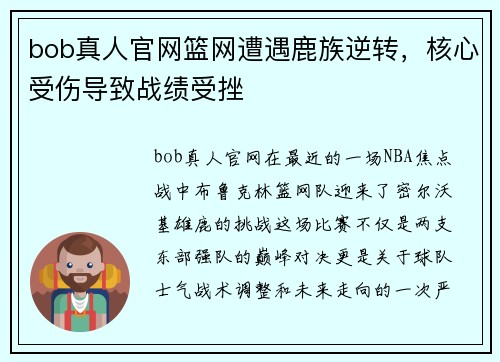 bob真人官网篮网遭遇鹿族逆转，核心受伤导致战绩受挫