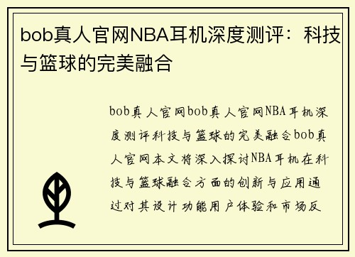 bob真人官网NBA耳机深度测评：科技与篮球的完美融合  