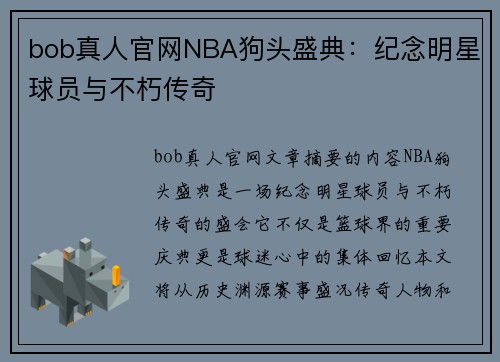 bob真人官网NBA狗头盛典：纪念明星球员与不朽传奇